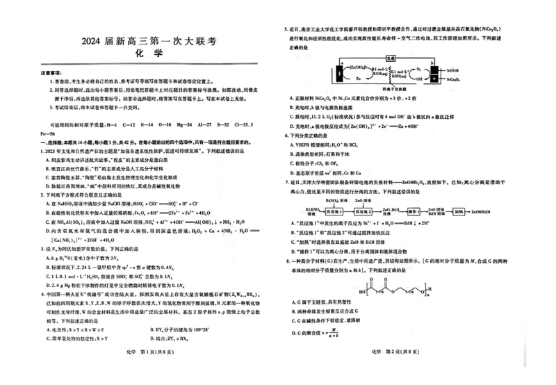 江西省2024届新高三第一次稳派大联考化学试卷_2023年7月_01每日更新_25号_2024届江西省新高三第一次稳派大联考_2024届江西省新高三第一次稳派大联考化学试卷