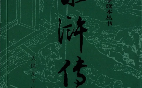 （影印版）水浒传（全二册）_赠送小初高学霸笔记等_四大名著人民文学出版社_水浒传