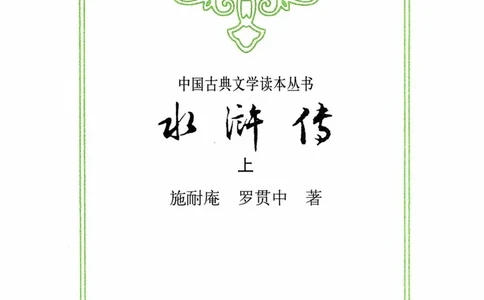 （影印版）水浒传（全二册）_赠送小初高学霸笔记等_四大名著人民文学出版社_水浒传