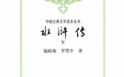 （影印版）水浒传（全二册）_赠送小初高学霸笔记等_四大名著人民文学出版社_水浒传