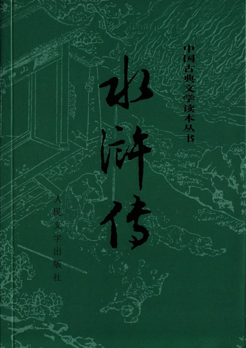（影印版）水浒传（全二册）_赠送小初高学霸笔记等_四大名著人民文学出版社_水浒传