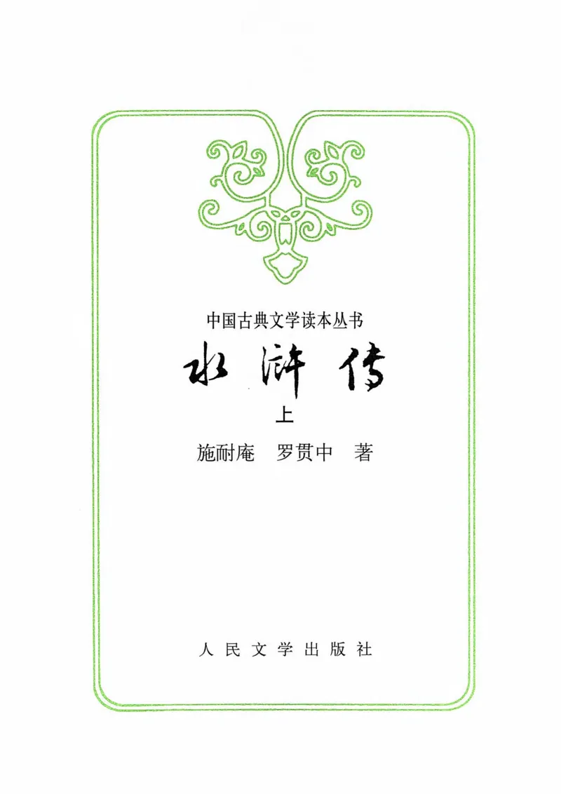 （影印版）水浒传（全二册）_赠送小初高学霸笔记等_四大名著人民文学出版社_水浒传