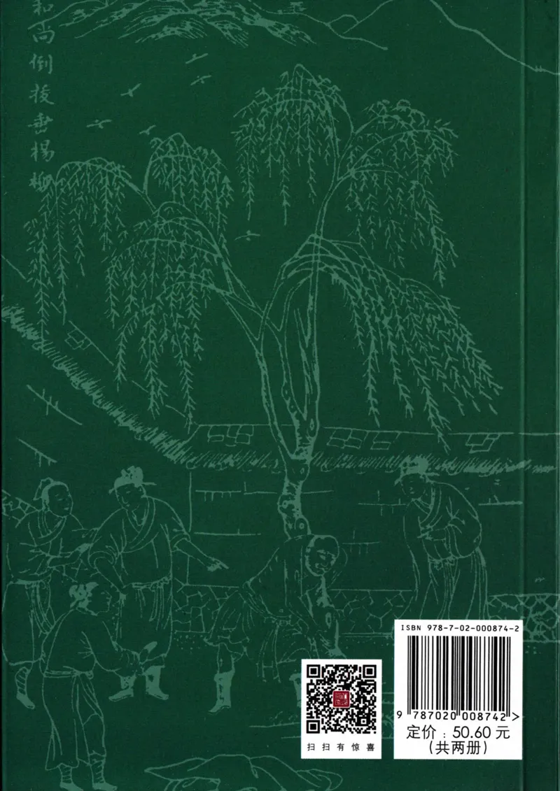 （影印版）水浒传（全二册）_赠送小初高学霸笔记等_四大名著人民文学出版社_水浒传