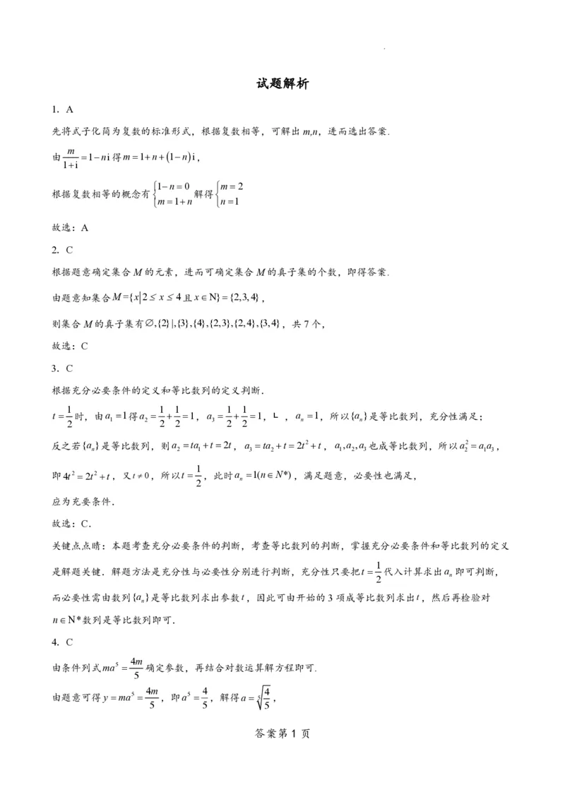 江苏省南通市如皋市2023-2024学年高三上学期期初考试押题数学解析_2023年8月_01每日更新_28号_2024届江苏省南通市如皋市高三上学期期初考试押题卷