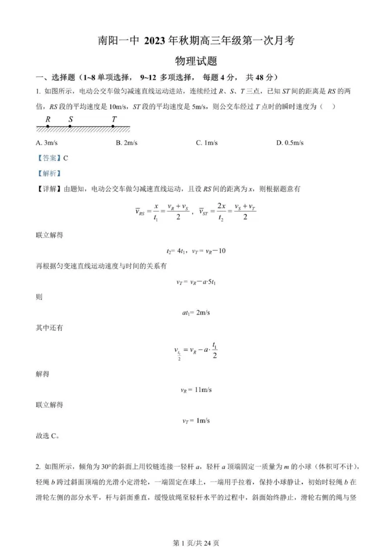 河南南阳一中高三上(月考Ⅰ)-物理试题+答案(1)_2023年9月_029月合集_2024届河南省南阳市一中高三上学期第一次月考