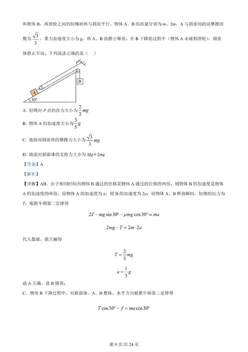 河南南阳一中高三上(月考Ⅰ)-物理试题+答案(1)_2023年9月_029月合集_2024届河南省南阳市一中高三上学期第一次月考