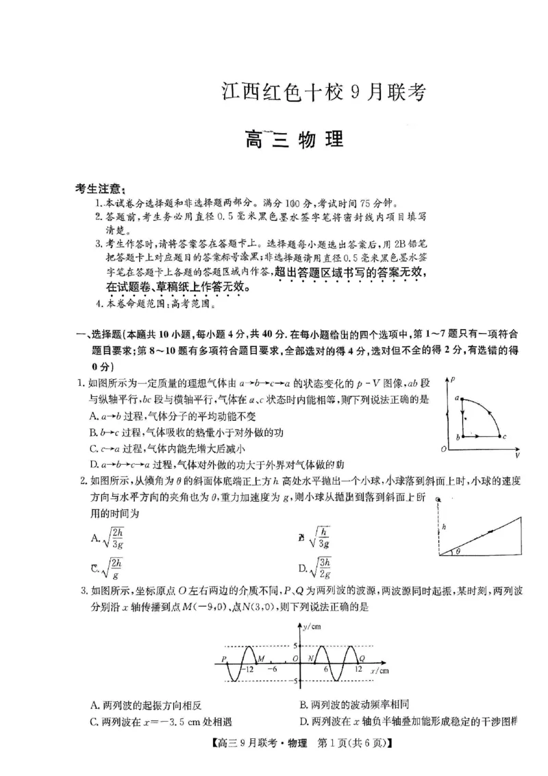 物理试题_2023年9月_01每日更新_26号_2024届江西省红色十校九师联盟9月联考_江西省红色十校九师联盟2024届9月联考物理
