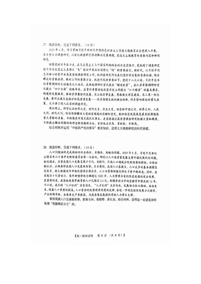 河南省三门峡市2024届高三上学期10月阶段性考试（期中）政治(1)_2023年10月_01每日更新_29号_2024届河南省三门峡市高三上学期10月阶段性考试（期中）