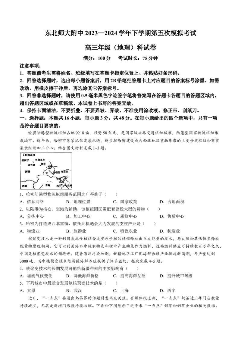 2024届吉林省长春市东北师范大学附属中学高三下学期第五次模拟考试地理试题(无答案)(1)_2024年5月_025月合集_2024届吉林省长春市东北师范大学附属中学高三下学期第五次模拟考试