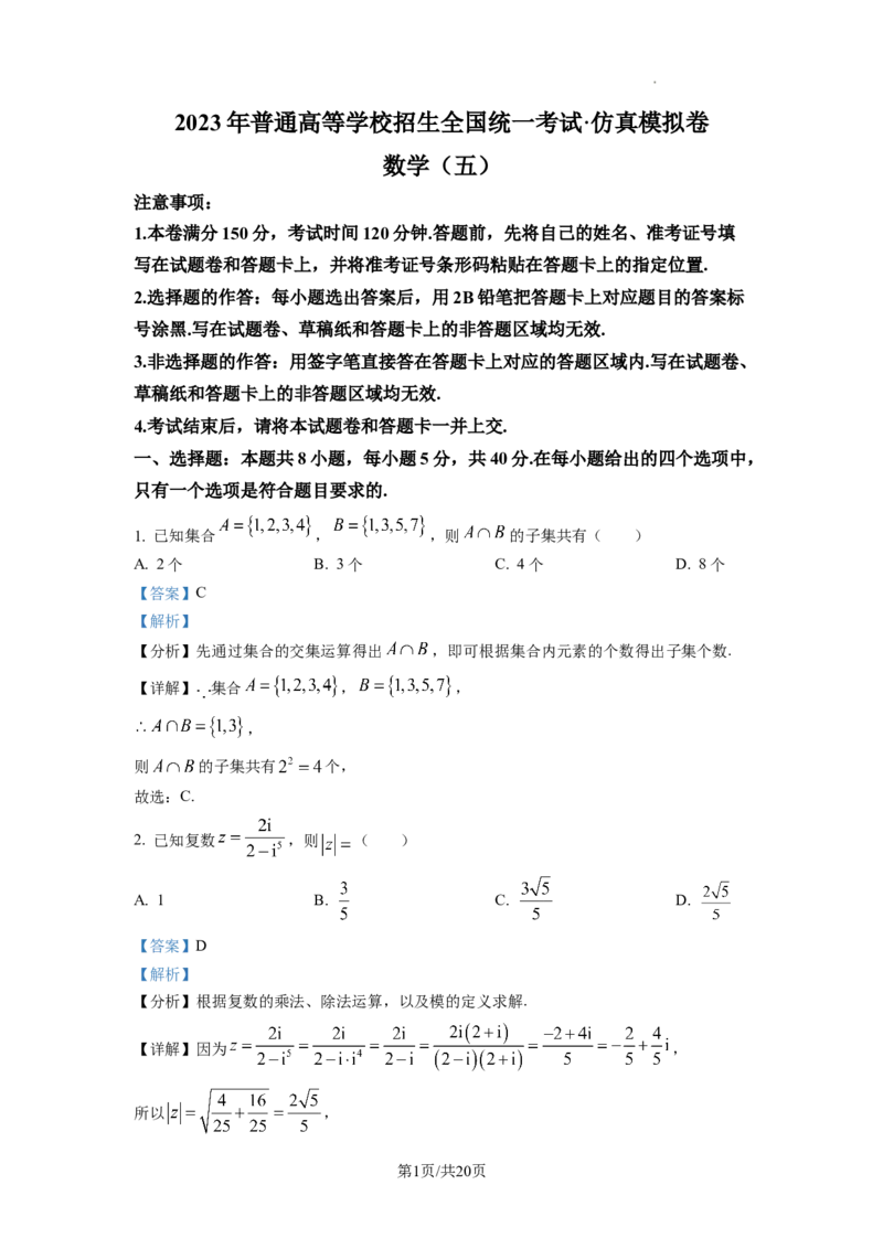 2023年普通高等学校招生全国统一考试&middot;新高考仿真模拟卷数学(五)答案_2024年2月_022月合集_仿真丨新高考2023年普通高等学校招生全国统一考试&middot;新高考仿真模拟卷数学（一至六）_word
