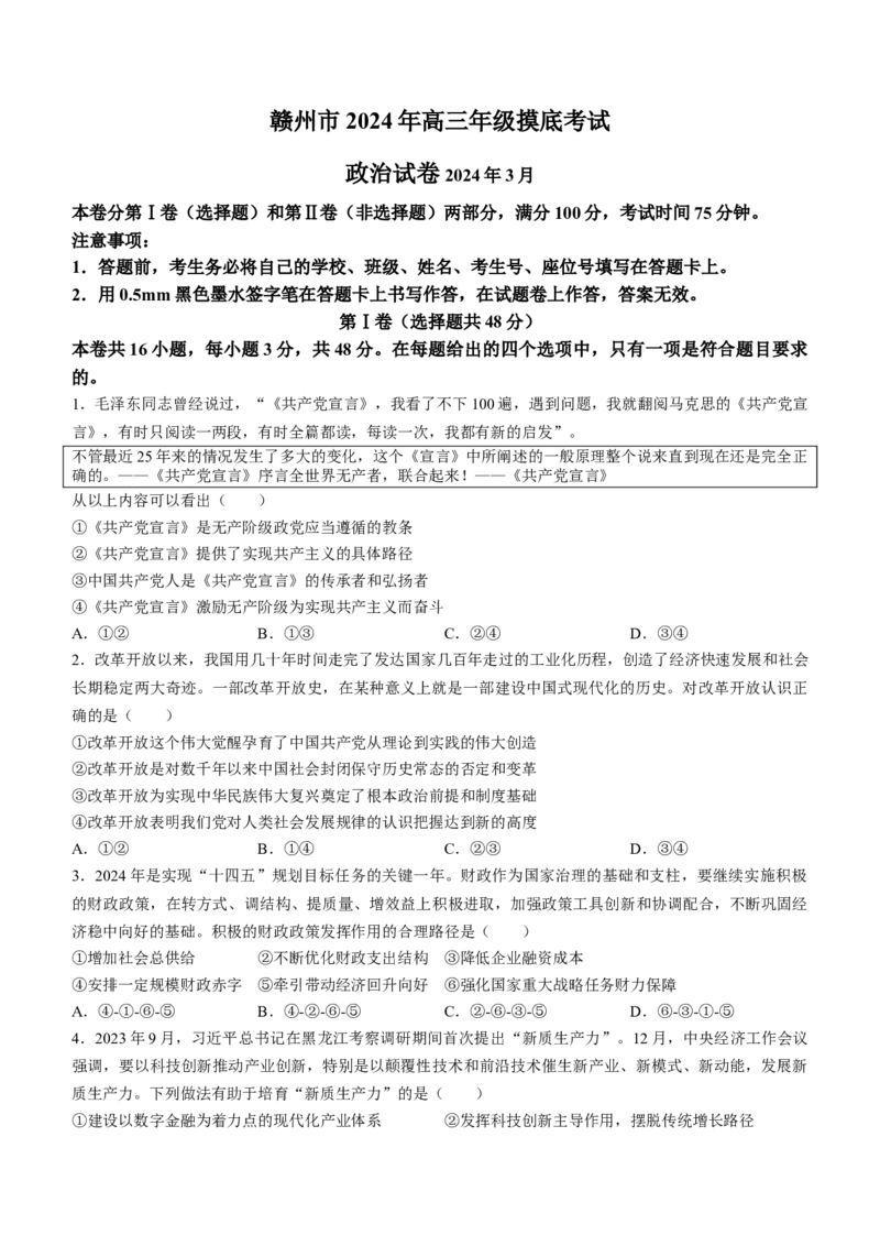 2024届江西省赣州市高三下学期3月摸底考试（一模）政治试题(无答案)(1)_2024年3月_013月合集_2024届江西省赣州市高三下学期3月摸底考试（一模）