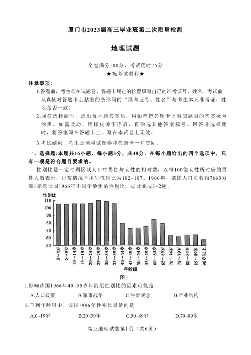2023届福建省厦门市高三毕业班第二次质量检测丨地理(1)_2024年2月_022月合集_2023届福建省厦门市高三毕业班第二次质量检测全科