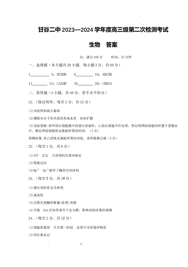 高三级第二次检测考试生物答案(1)_2023年10月_0210月合集_2024届甘肃省天水市甘谷县第二中学高三上学期第二次检测考试（10月）