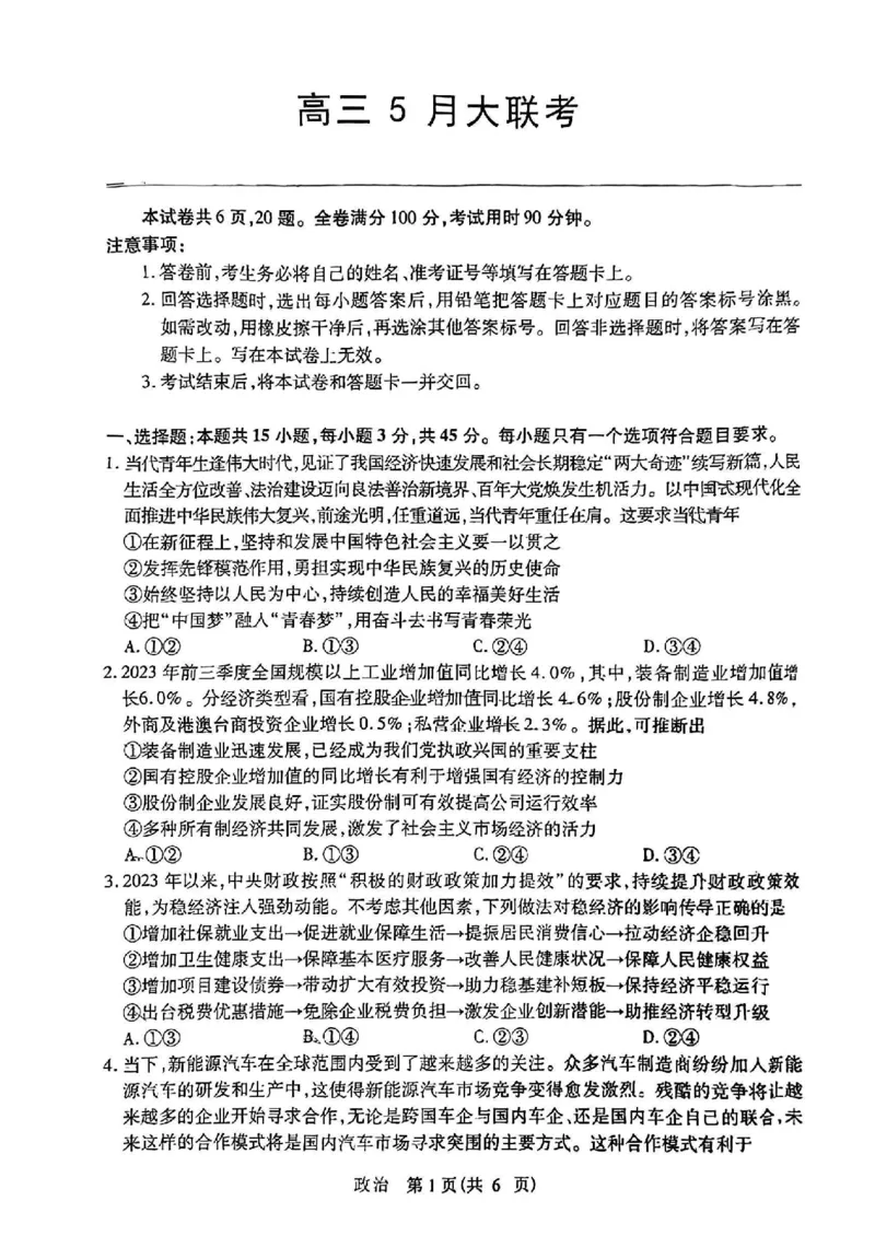 2024届山东省智慧上进高三5月大联考政治试卷_2024年5月_01按日期_28号_2024届山东省智慧上进高三5月大联考