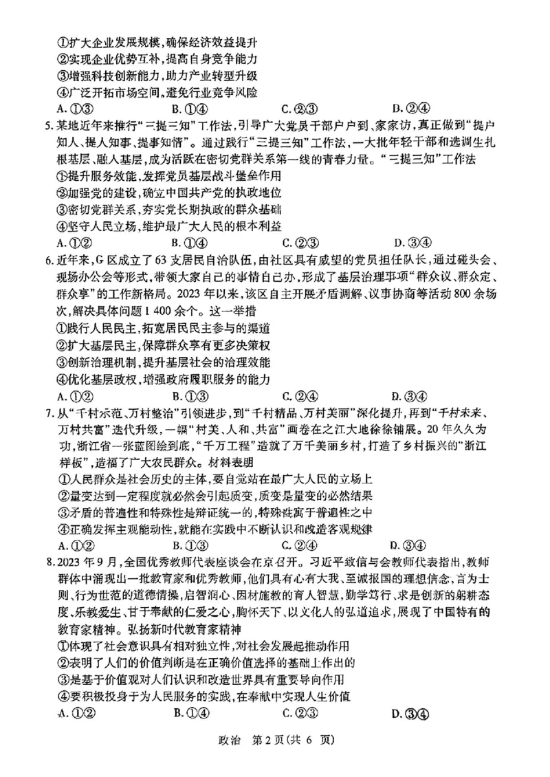 2024届山东省智慧上进高三5月大联考政治试卷_2024年5月_01按日期_28号_2024届山东省智慧上进高三5月大联考