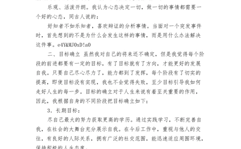幼师职业生涯规划书范本_E6-职业规划_25学前教育专业