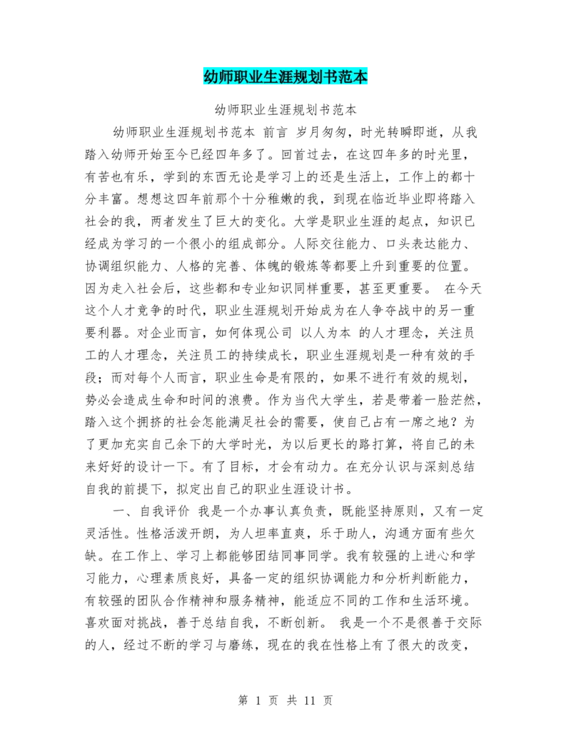 幼师职业生涯规划书范本_E6-职业规划_25学前教育专业