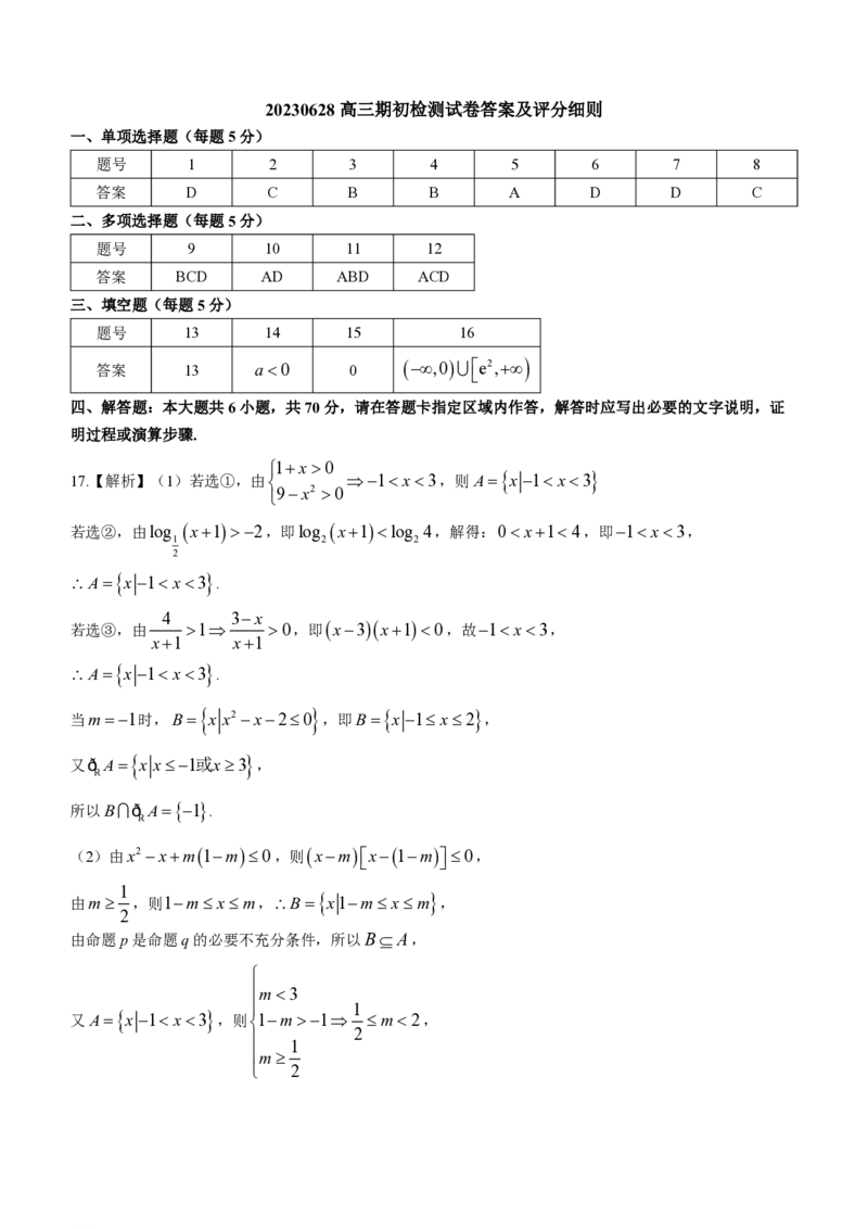 江苏镇江高三上(期初考)-数学试题+答案(1)_2023年9月_029月合集_2024届江苏省镇江高三上学期期初考试