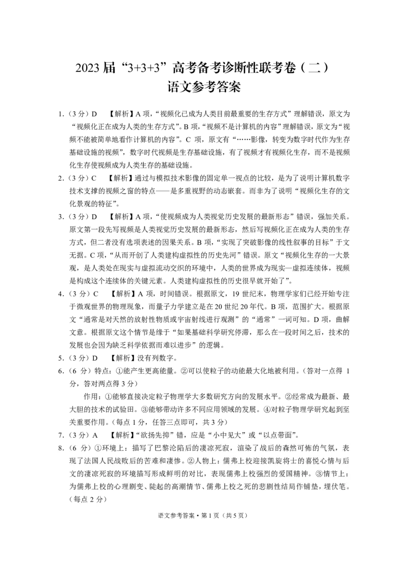 2023届&ldquo;3+3+3&rdquo;高考备考诊断性联考卷（二）语文答案_2024年2月_01每日更新_15号_2023届贵州省3+3+3高考备考诊断性联考（二）全科_2023届贵州省3+3+3高考备考诊断性联考（二）语文