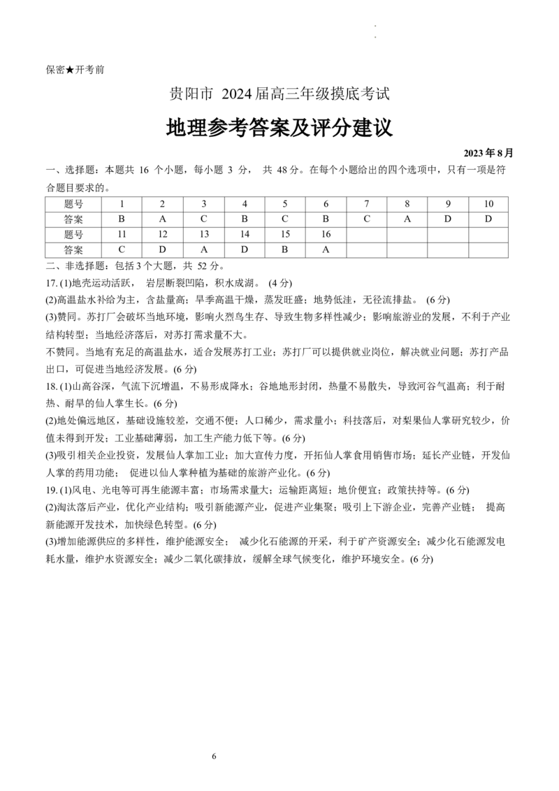 贵州省贵阳市2024届高三上学期开学考试地理(1)_2023年8月_028月合集_2024届贵州省贵阳市高三上学期开学考试
