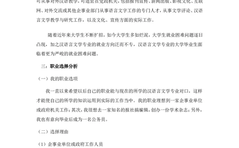 大学生职业生涯规划书--汉语言文学本科_E6-职业规划_09中文、汉语言专业