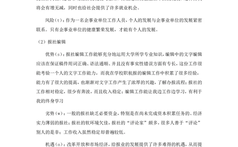 大学生职业生涯规划书--汉语言文学本科_E6-职业规划_09中文、汉语言专业