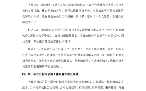大学生职业生涯规划书--汉语言文学本科_E6-职业规划_09中文、汉语言专业