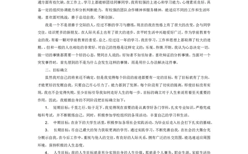 幼师职业生涯规划书_E6-职业规划_25学前教育专业