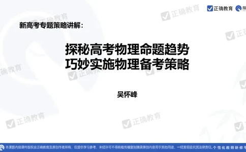 物理---乌鲁木齐一中吴怀峰《探秘高考物理命题趋势巧妙实施物理备考策略》3.16_2024高考押题卷_152024其他平台全系列_资料2024版（名校︱机构）备考押题资料_全国卷