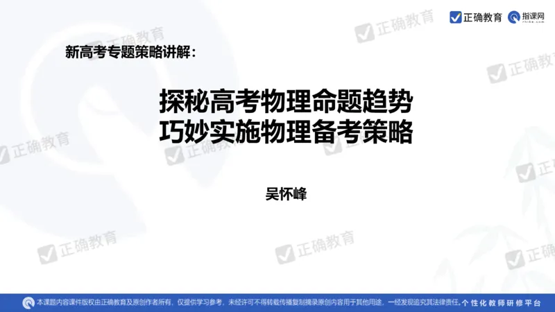 物理---乌鲁木齐一中吴怀峰《探秘高考物理命题趋势巧妙实施物理备考策略》3.16_2024高考押题卷_152024其他平台全系列_资料2024版（名校︱机构）备考押题资料_全国卷