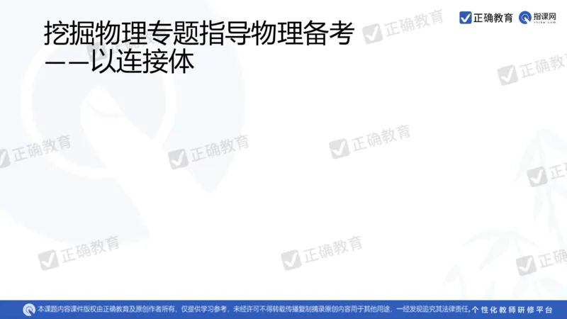 物理---乌鲁木齐一中吴怀峰《探秘高考物理命题趋势巧妙实施物理备考策略》3.16_2024高考押题卷_152024其他平台全系列_资料2024版（名校︱机构）备考押题资料_全国卷