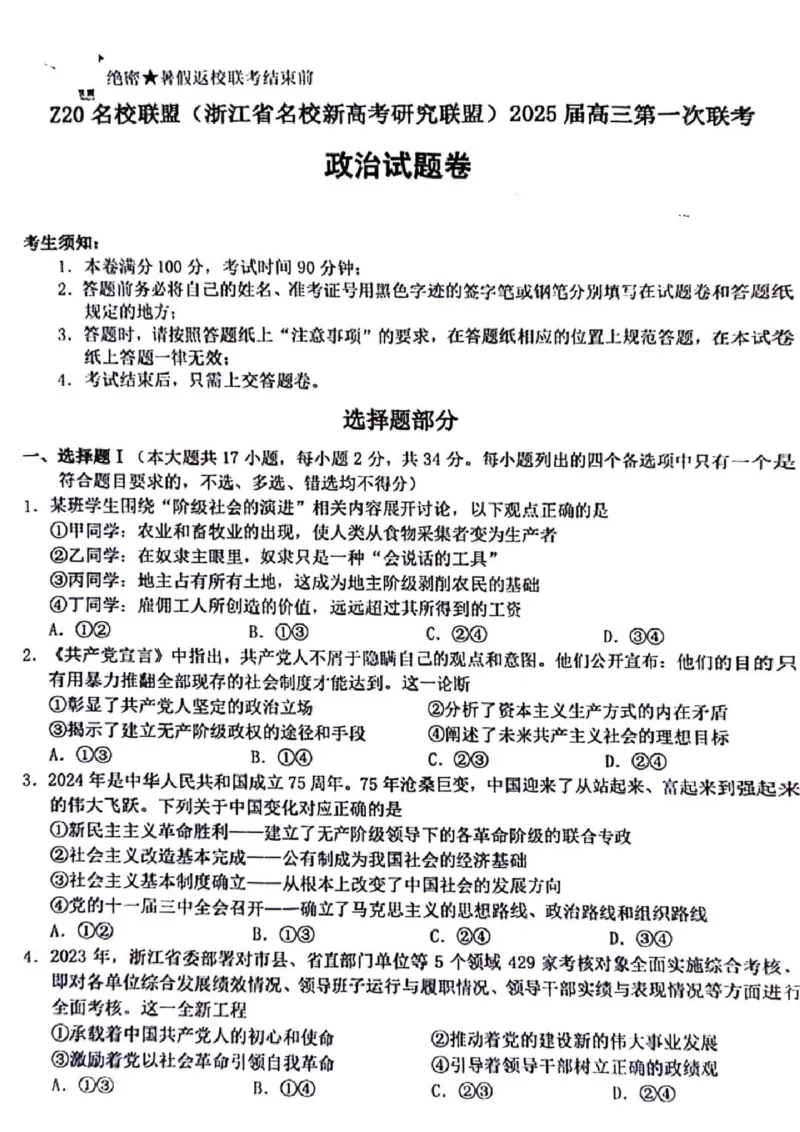 2025届Z20名校联盟(浙江省名校新高考研究联盟)高三第一次联考政治试卷及答案(1)_8月_2408242025届Z20名校联盟(浙江省名校新高考研究联盟)高三第一次联考
