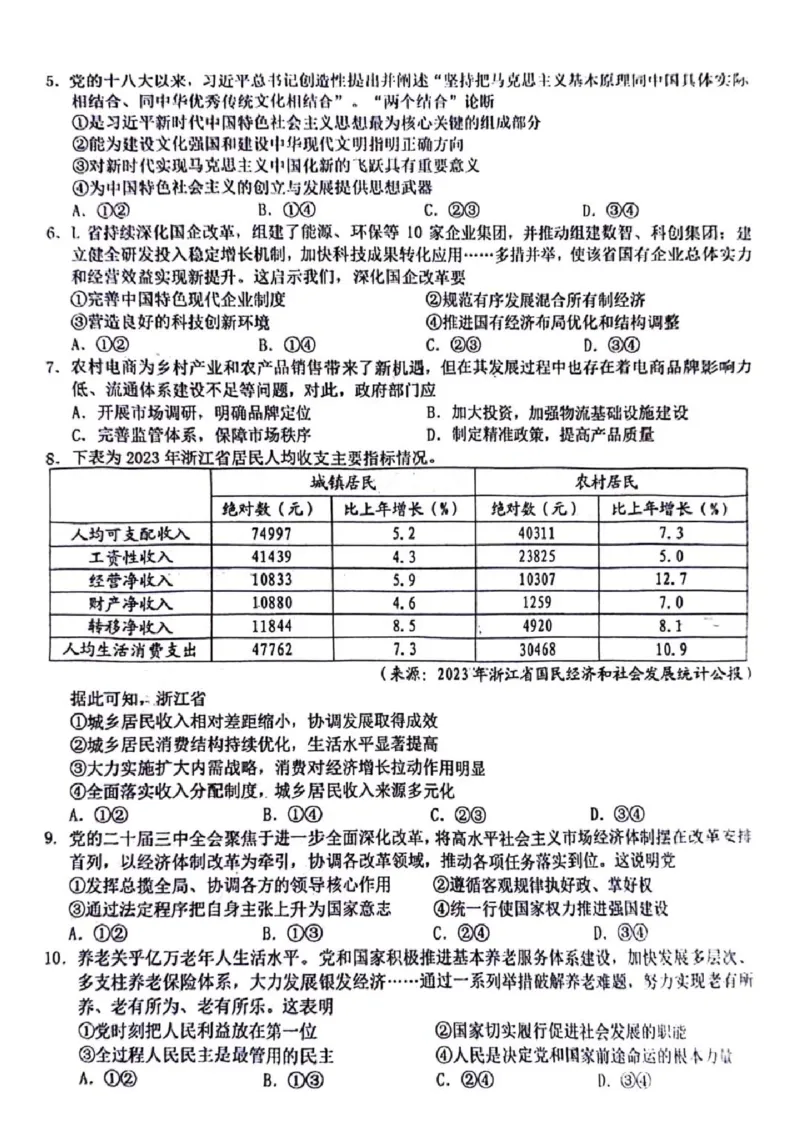 2025届Z20名校联盟(浙江省名校新高考研究联盟)高三第一次联考政治试卷及答案(1)_8月_2408242025届Z20名校联盟(浙江省名校新高考研究联盟)高三第一次联考