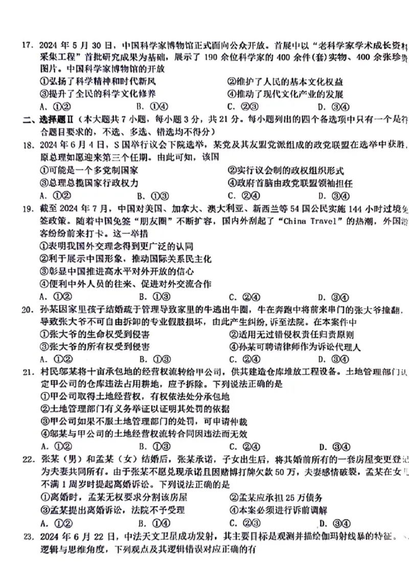 2025届Z20名校联盟(浙江省名校新高考研究联盟)高三第一次联考政治试卷及答案(1)_8月_2408242025届Z20名校联盟(浙江省名校新高考研究联盟)高三第一次联考