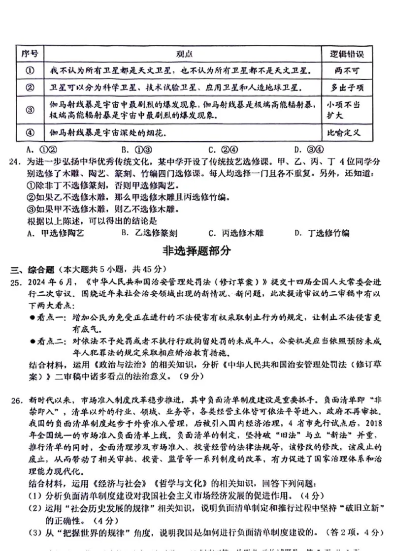 2025届Z20名校联盟(浙江省名校新高考研究联盟)高三第一次联考政治试卷及答案(1)_8月_2408242025届Z20名校联盟(浙江省名校新高考研究联盟)高三第一次联考