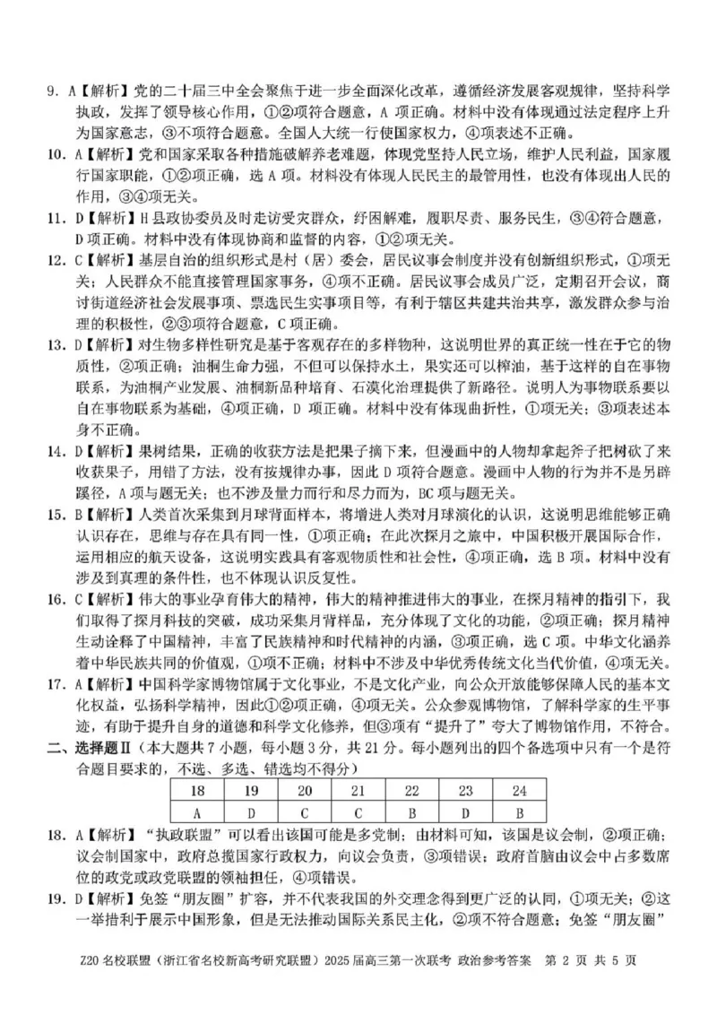2025届Z20名校联盟(浙江省名校新高考研究联盟)高三第一次联考政治试卷及答案(1)_8月_2408242025届Z20名校联盟(浙江省名校新高考研究联盟)高三第一次联考