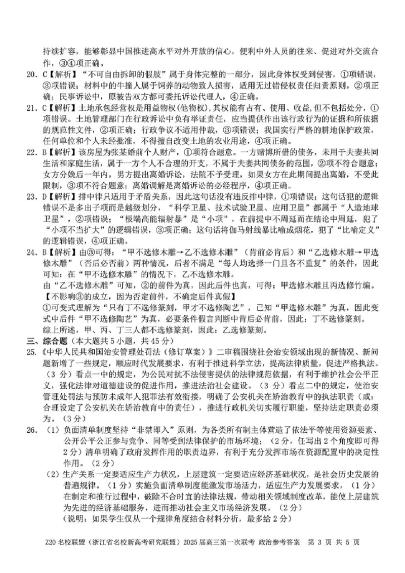 2025届Z20名校联盟(浙江省名校新高考研究联盟)高三第一次联考政治试卷及答案(1)_8月_2408242025届Z20名校联盟(浙江省名校新高考研究联盟)高三第一次联考