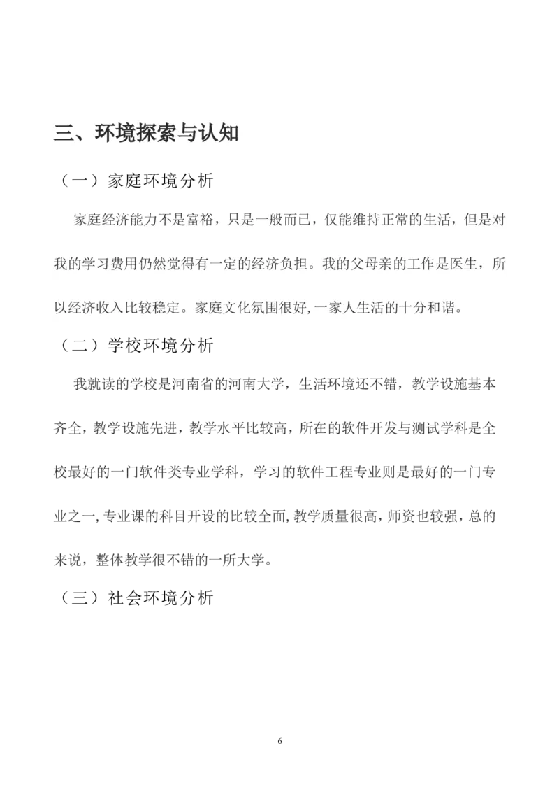 大学生职业生涯规划书(全)_E6-职业规划_08平面设计专业