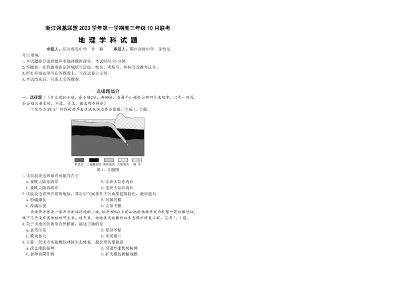 浙江强基联盟2023学年第一学期高三年级10月联考地理(1)_2023年10月_0210月合集_2024届浙江强基联盟第一学期高三年级10月联考_浙江强基联盟2024届第一学期高三年级10月联考地理