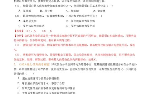 专题01组成细胞的分子-五年（2019-2023）高考生物真题分项汇编（全国通用）（解析版）_赠送：2008-2024全套高考真题_高考生物真题_送高考生物五年真题(2019-2023)分项汇编（全国通用）
