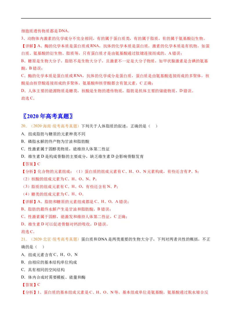 专题01组成细胞的分子-五年（2019-2023）高考生物真题分项汇编（全国通用）（解析版）_赠送：2008-2024全套高考真题_高考生物真题_送高考生物五年真题(2019-2023)分项汇编（全国通用）