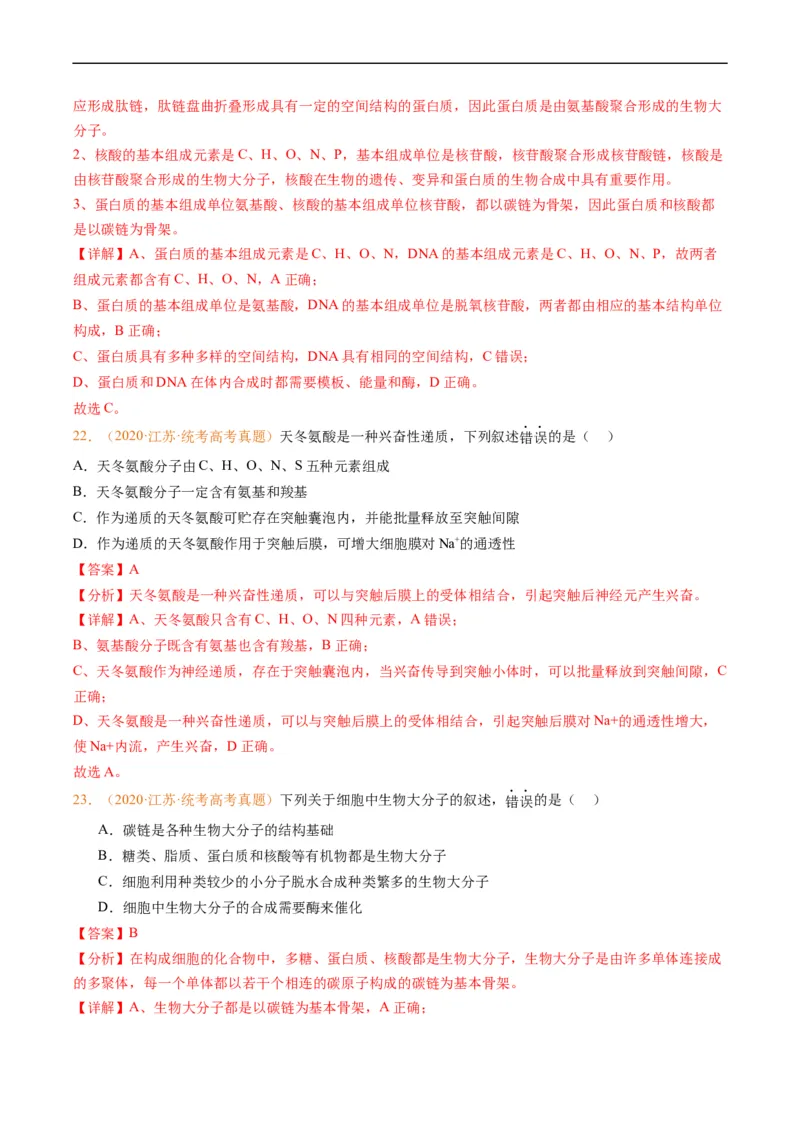 专题01组成细胞的分子-五年（2019-2023）高考生物真题分项汇编（全国通用）（解析版）_赠送：2008-2024全套高考真题_高考生物真题_送高考生物五年真题(2019-2023)分项汇编（全国通用）