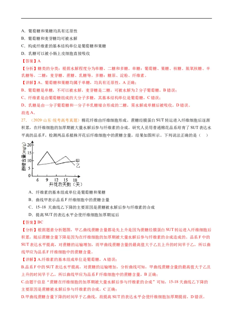 专题01组成细胞的分子-五年（2019-2023）高考生物真题分项汇编（全国通用）（解析版）_赠送：2008-2024全套高考真题_高考生物真题_送高考生物五年真题(2019-2023)分项汇编（全国通用）