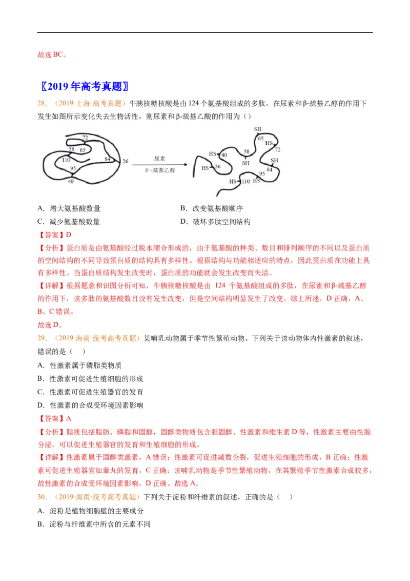 专题01组成细胞的分子-五年（2019-2023）高考生物真题分项汇编（全国通用）（解析版）_赠送：2008-2024全套高考真题_高考生物真题_送高考生物五年真题(2019-2023)分项汇编（全国通用）