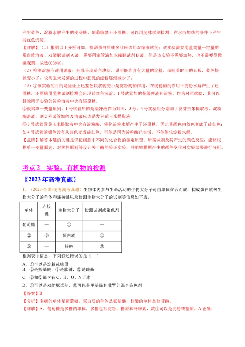 专题01组成细胞的分子-五年（2019-2023）高考生物真题分项汇编（全国通用）（解析版）_赠送：2008-2024全套高考真题_高考生物真题_送高考生物五年真题(2019-2023)分项汇编（全国通用）