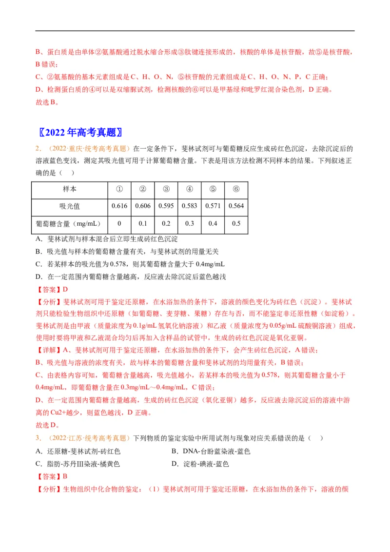 专题01组成细胞的分子-五年（2019-2023）高考生物真题分项汇编（全国通用）（解析版）_赠送：2008-2024全套高考真题_高考生物真题_送高考生物五年真题(2019-2023)分项汇编（全国通用）