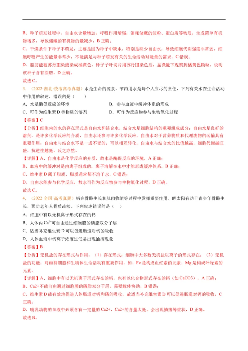 专题01组成细胞的分子-五年（2019-2023）高考生物真题分项汇编（全国通用）（解析版）_赠送：2008-2024全套高考真题_高考生物真题_送高考生物五年真题(2019-2023)分项汇编（全国通用）