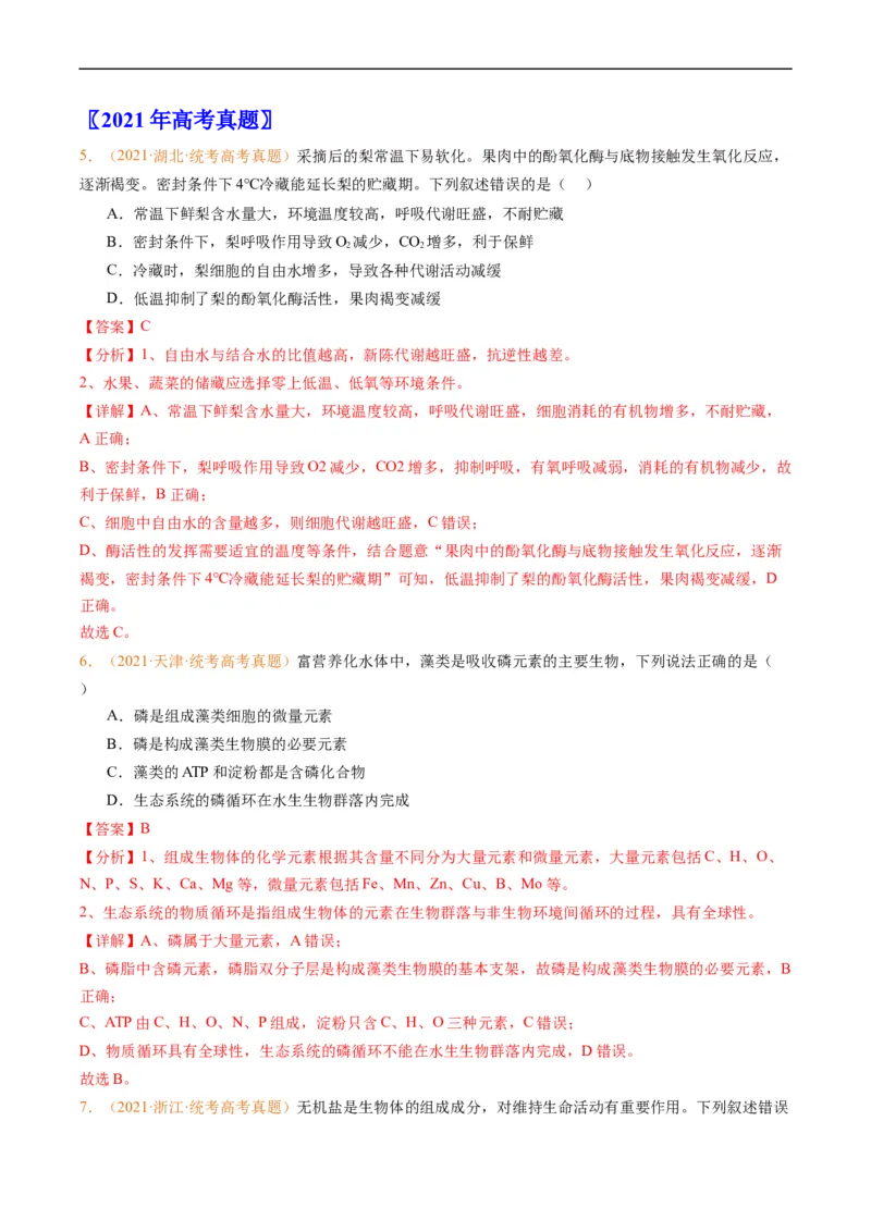 专题01组成细胞的分子-五年（2019-2023）高考生物真题分项汇编（全国通用）（解析版）_赠送：2008-2024全套高考真题_高考生物真题_送高考生物五年真题(2019-2023)分项汇编（全国通用）