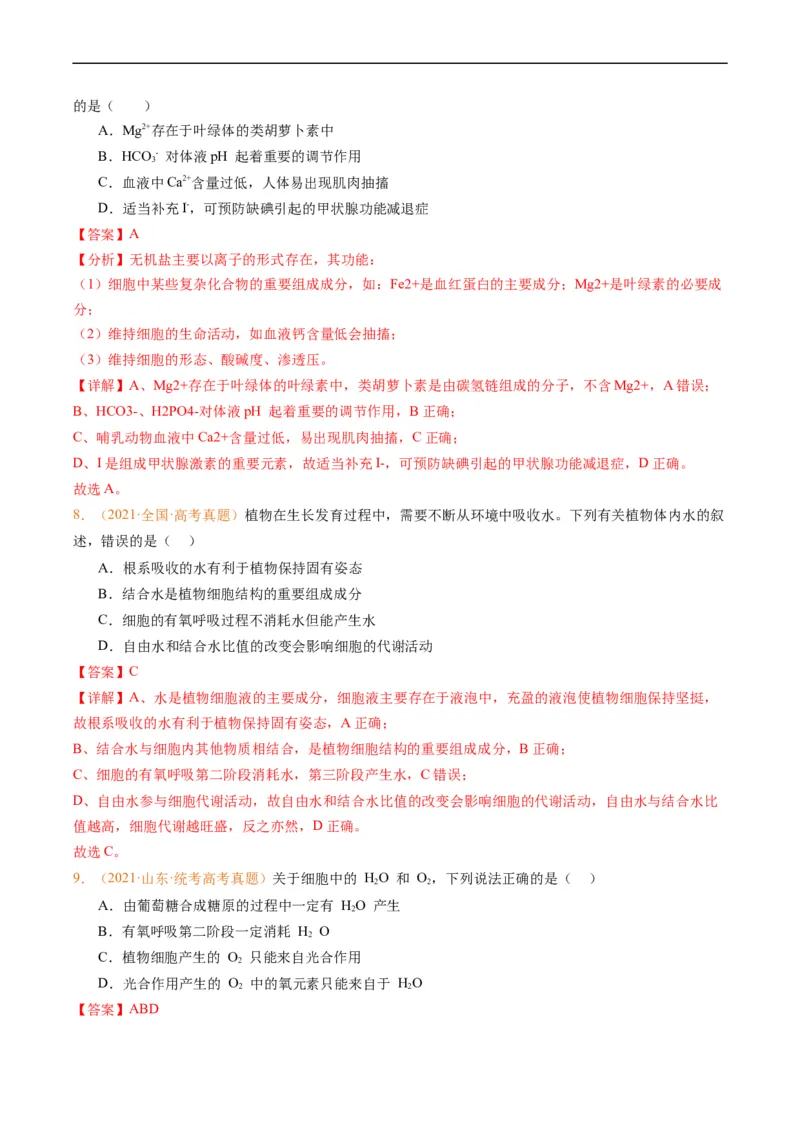 专题01组成细胞的分子-五年（2019-2023）高考生物真题分项汇编（全国通用）（解析版）_赠送：2008-2024全套高考真题_高考生物真题_送高考生物五年真题(2019-2023)分项汇编（全国通用）