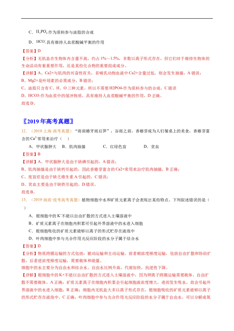 专题01组成细胞的分子-五年（2019-2023）高考生物真题分项汇编（全国通用）（解析版）_赠送：2008-2024全套高考真题_高考生物真题_送高考生物五年真题(2019-2023)分项汇编（全国通用）